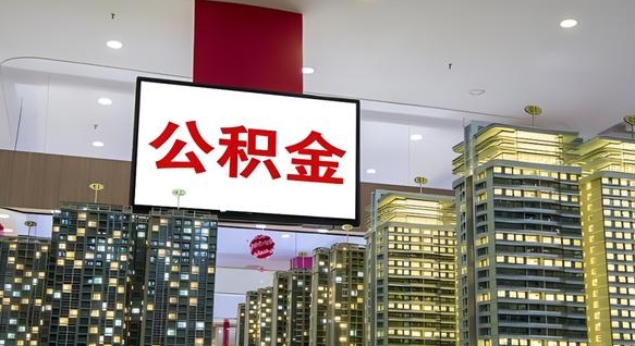 临清我的公积金有17000能取多少（临清2025公积金提取政策）